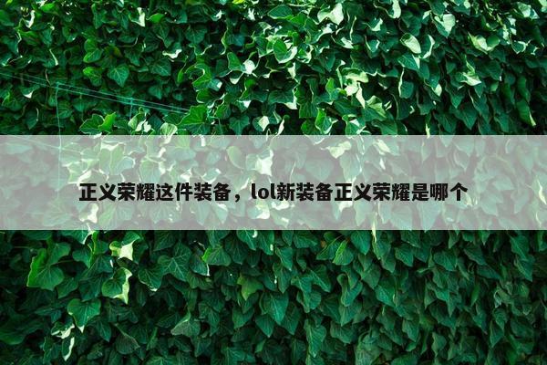 正义荣耀这件装备，lol新装备正义荣耀是哪个