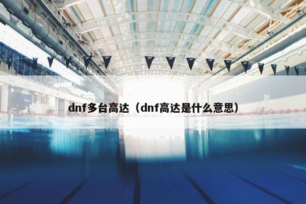 dnf多台高达（dnf高达是什么意思）