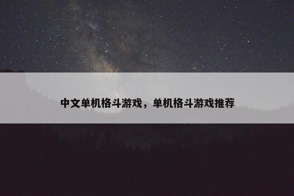 中文单机格斗游戏，单机格斗游戏推荐