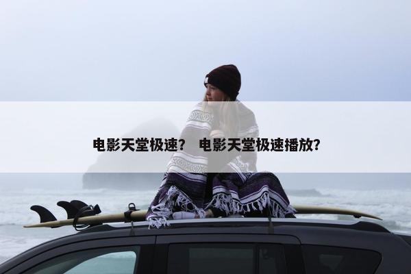 电影天堂极速？ 电影天堂极速播放？