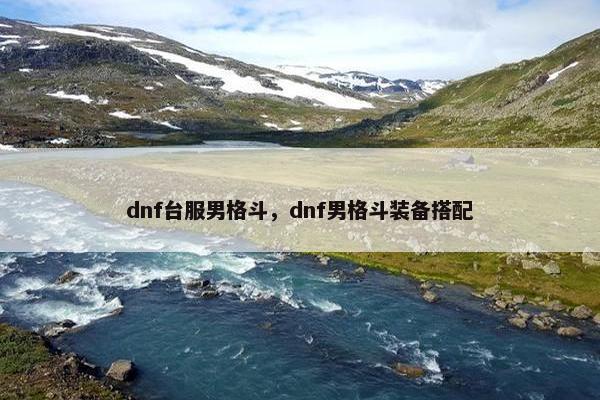dnf台服男格斗，dnf男格斗装备搭配