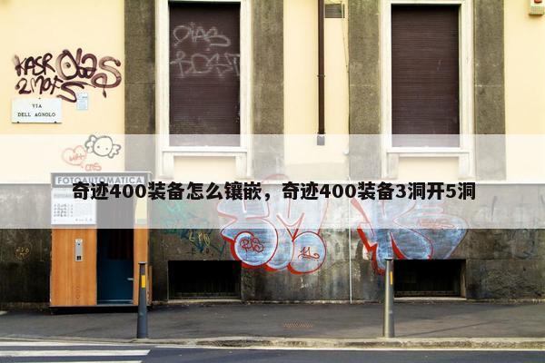 奇迹400装备怎么镶嵌，奇迹400装备3洞开5洞