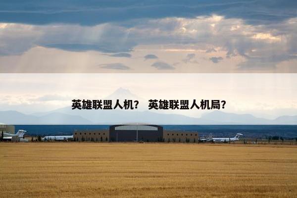 英雄联盟人机？ 英雄联盟人机局？
