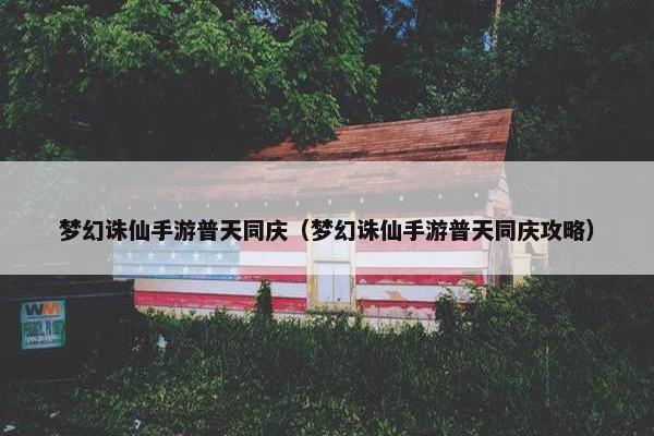 梦幻诛仙手游普天同庆（梦幻诛仙手游普天同庆攻略）
