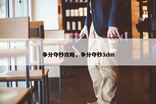 争分夺秒攻略，争分夺秒3dm