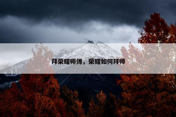拜荣耀师傅，荣耀如何拜师