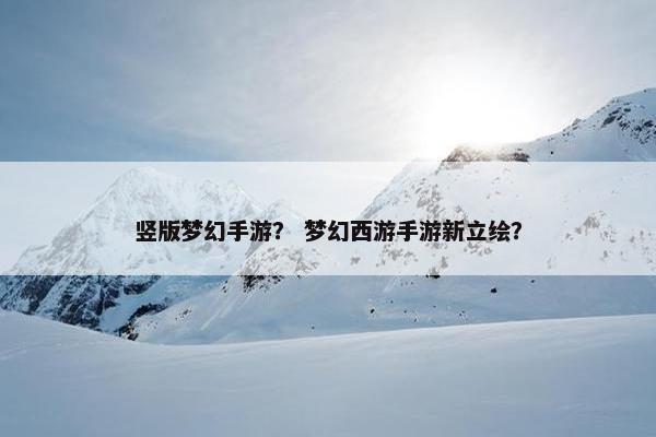 竖版梦幻手游？ 梦幻西游手游新立绘？