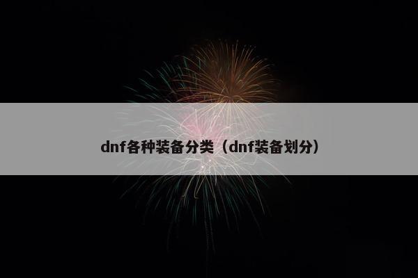 dnf各种装备分类（dnf装备划分）
