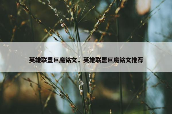 英雄联盟巨魔铭文，英雄联盟巨魔铭文推荐