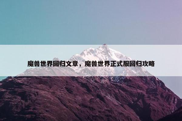 魔兽世界回归文章，魔兽世界正式服回归攻略
