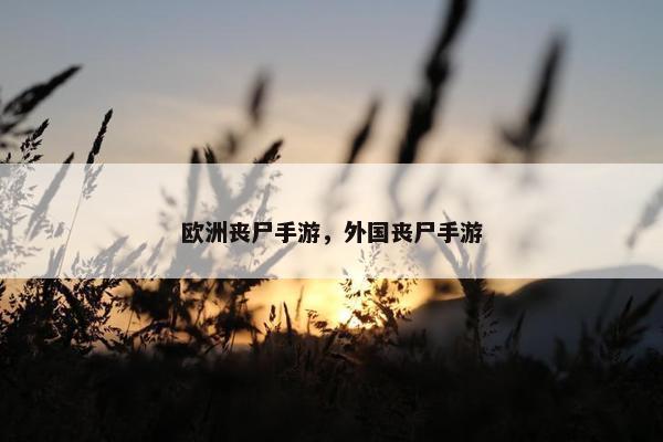 欧洲丧尸手游，外国丧尸手游