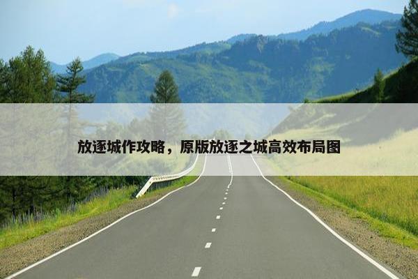 放逐城作攻略，原版放逐之城高效布局图