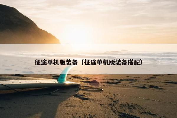 征途单机版装备（征途单机版装备搭配）
