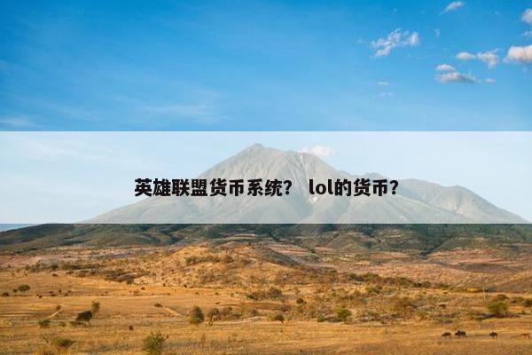 英雄联盟货币系统？ lol的货币？