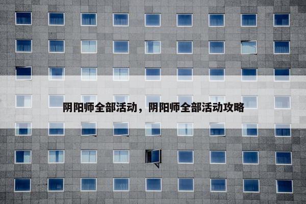 阴阳师全部活动，阴阳师全部活动攻略