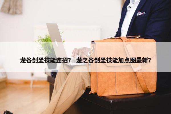 龙谷剑圣技能连招？ 龙之谷剑圣技能加点图最新？