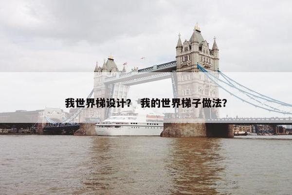 我世界梯设计？ 我的世界梯子做法？