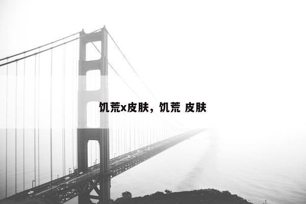 饥荒x皮肤，饥荒 皮肤