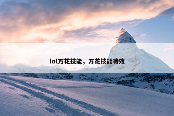 lol万花技能，万花技能特效