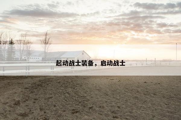 起动战士装备，启动战士