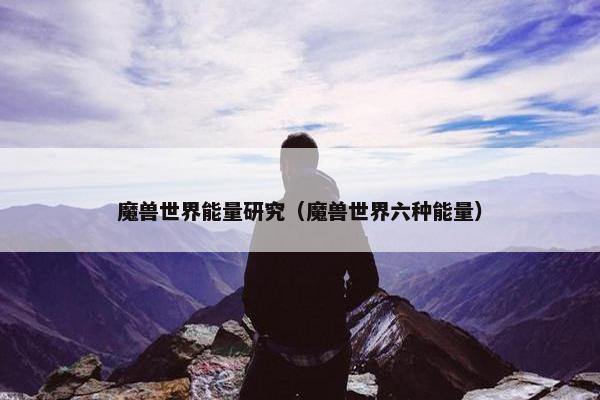 魔兽世界能量研究（魔兽世界六种能量）