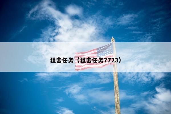 狙击任务（狙击任务7723）