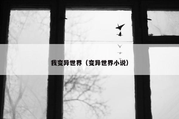 我变异世界（变异世界小说）