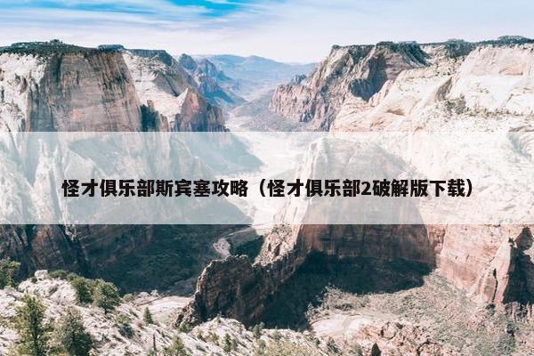 怪才俱乐部斯宾塞攻略（怪才俱乐部2破解版下载）