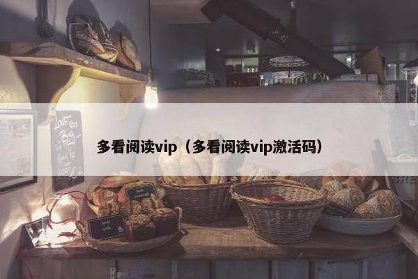 多看阅读vip（多看阅读vip激活码）