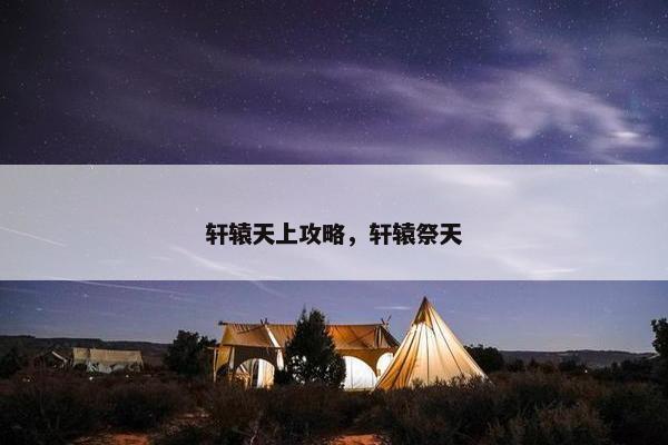 轩辕天上攻略，轩辕祭天