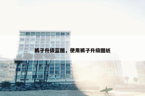 裤子升级蓝图，使用裤子升级图纸