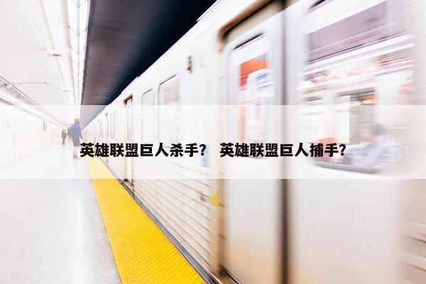 英雄联盟巨人杀手？ 英雄联盟巨人捕手？