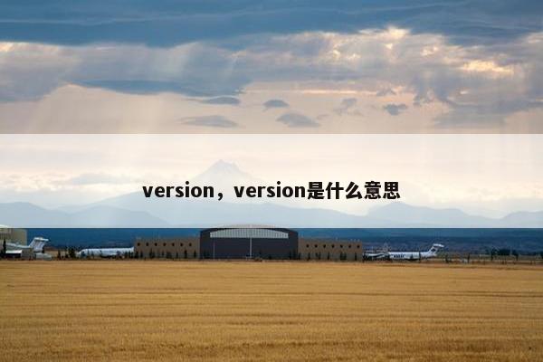 version，version是什么意思