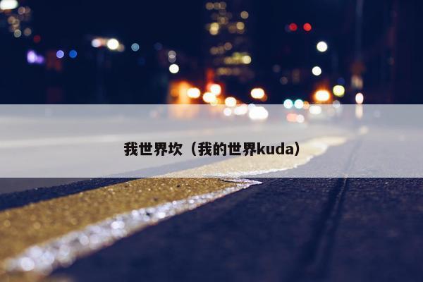 我世界坎（我的世界kuda）