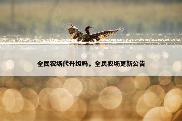 全民农场代升级吗，全民农场更新公告