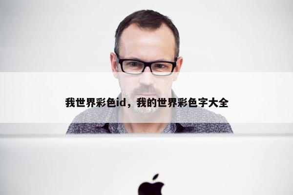 我世界彩色id，我的世界彩色字大全