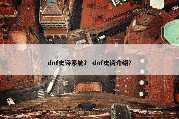 dnf史诗系统？ dnf史诗介绍？