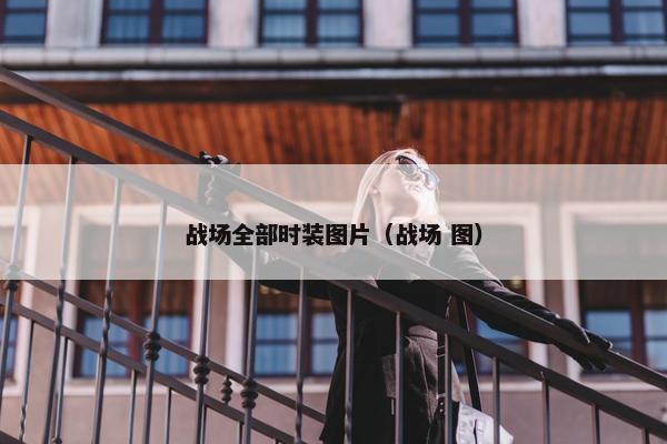 战场全部时装图片（战场 图）