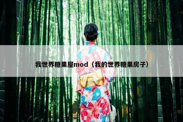我世界糖果屋mod（我的世界糖果房子）