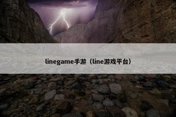 linegame手游（line游戏平台）
