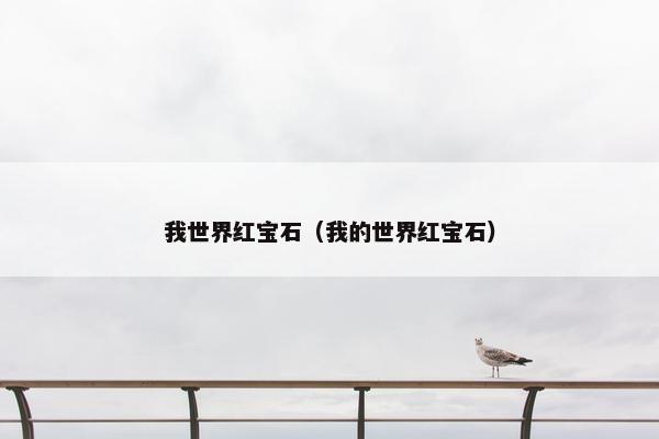 我世界红宝石（我的世界红宝石）