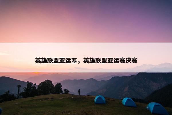 英雄联盟亚运塞，英雄联盟亚运赛决赛
