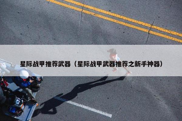 星际战甲推荐武器（星际战甲武器推荐之新手神器）