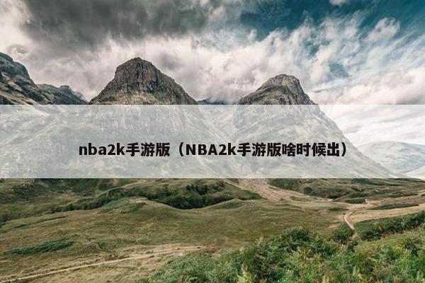 nba2k手游版（NBA2k手游版啥时候出）