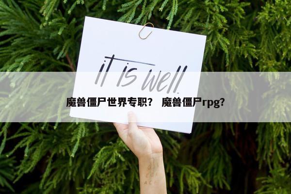 魔兽僵尸世界专职？ 魔兽僵尸rpg？