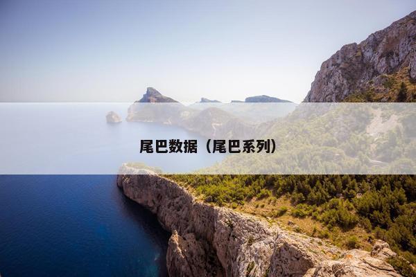 尾巴数据（尾巴系列）