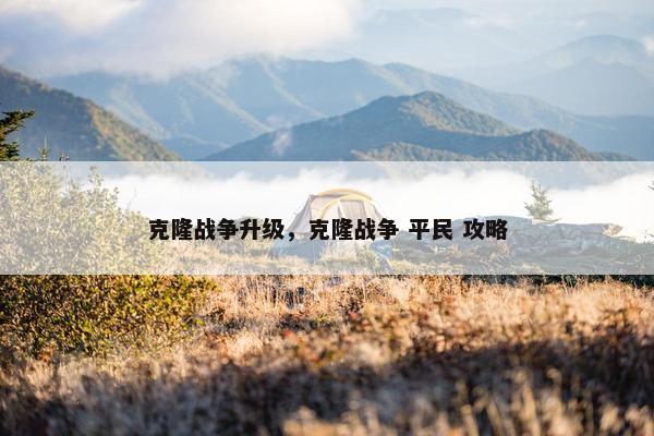 克隆战争升级，克隆战争 平民 攻略