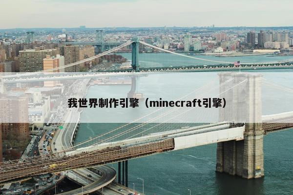 我世界制作引擎（minecraft引擎）