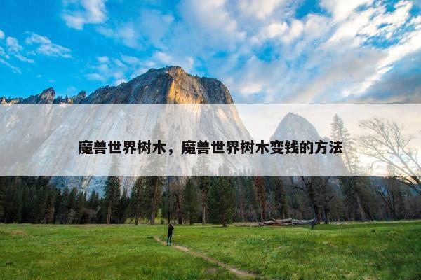魔兽世界树木，魔兽世界树木变钱的方法