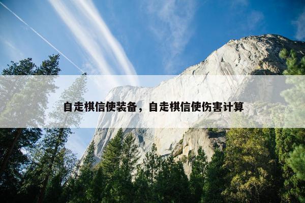 自走棋信使装备，自走棋信使伤害计算